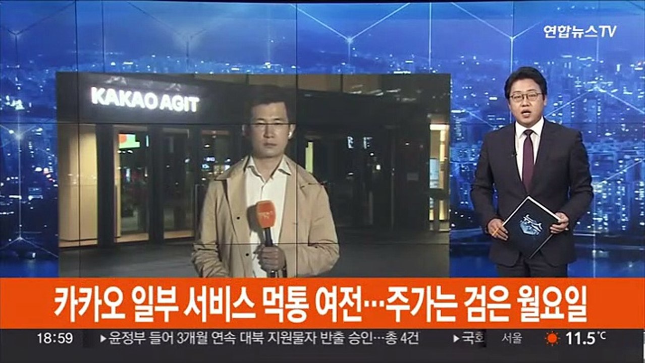 카카오 일부 서비스 '먹통' 여전…주가는 검은 월요일