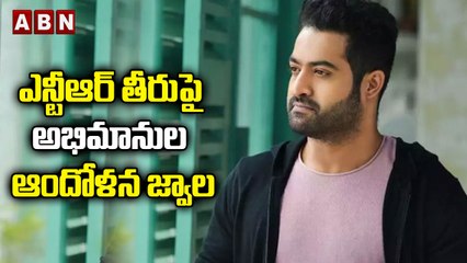 ఎన్టీఆర్ తీరుపై అభిమానుల ఆందోళన జ్వాల..||JR NTR || ABN Entertainment