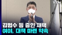 '김범수·최태원·이해진' 증인 채택...국회, 부랴부랴 