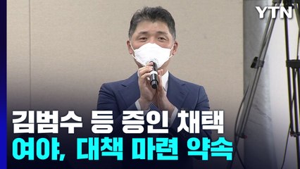 '김범수·최태원·이해진' 증인 채택...국회, 부랴부랴 "대책 마련" / YTN
