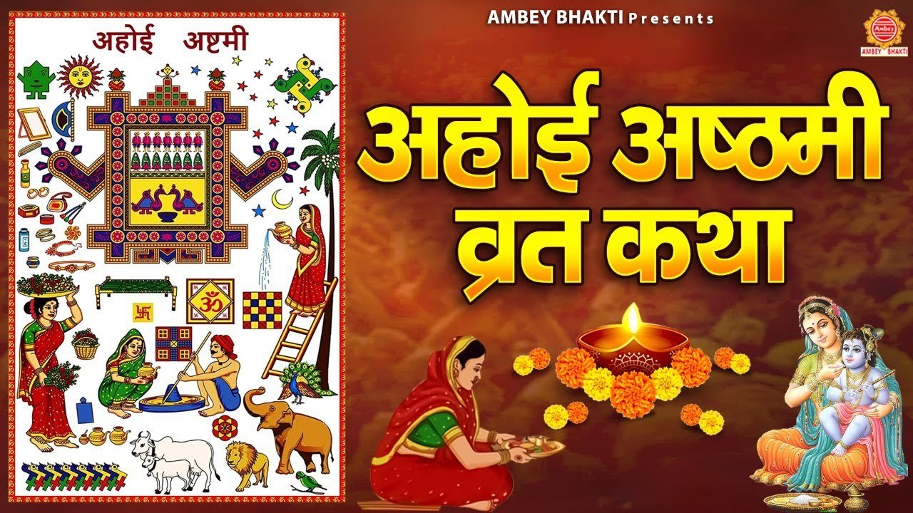 अहोई अष्टमी व्रत कथा - Ahoi Ashtami Vrat Katha - Ahoi Vrat 2022 - अहोई अष्टमी की कहानी  ~ @ambeybhakti