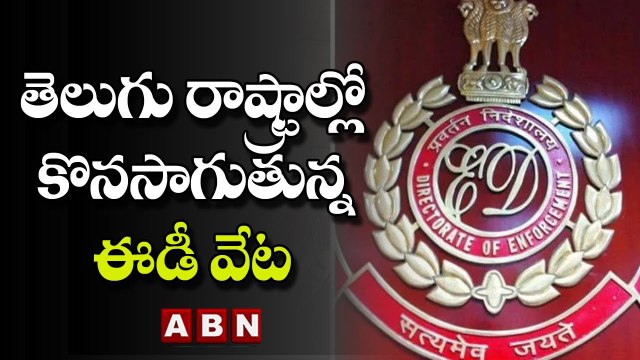 తెలుగు రాష్ట్రాల్లో కొనసాగుతున్న ఈడీ వేట || ED Raids in Telugu states || ABN Telugu