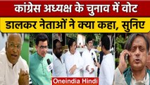 Congress President Election: AICC के बाहर नेताओं ने चुनाव पर कही बड़ी बात | वनइंडिया हिंदी|*News