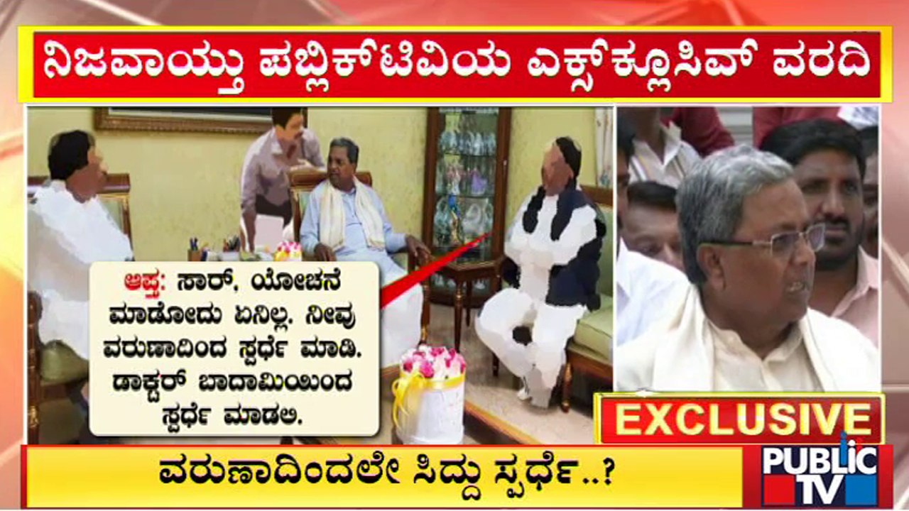 Siddaramaiah To Contest From Varuna Constituency In 2023 Assembly Election..? | Public TV
