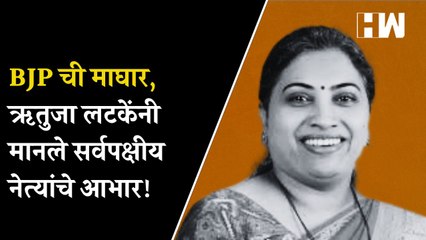 BJP ची माघार, ऋतुजा लटकेंनी मानले सर्वपक्षीय नेत्यांचे आभार!