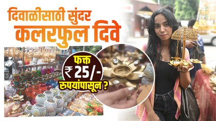 दिवाळीसाठी आकर्षक दिवे २५ रुपयांपासून | Diya Wholesale Market | Diya Wholesale Market in Mumbai