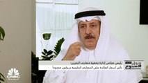 رئيس مجلس إدارة جمعية مصارف البحرين لـ CNBC عربية: الشركات الصغيرة والمتوسطة لن تتأثر إلا في حال تم رفع أسعار الفائدة بأكثر من 10%