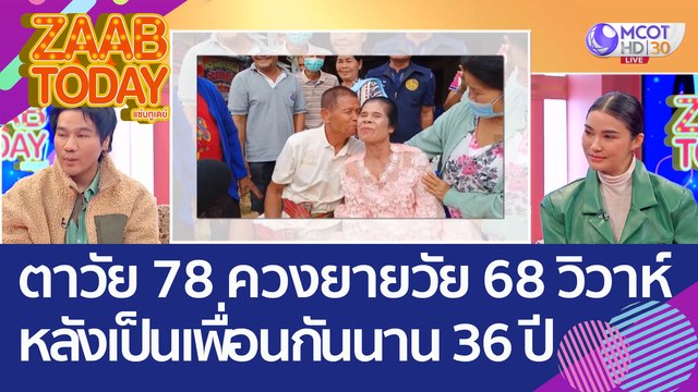 ชื่นมื่น! ตาวัย 78 ควงยายวัย 68 'วิวาห์' หลังเป็นเพื่อนกันนานกว่า 36 ปี (17 ต.ค. 65) แซ่บทูเดย์