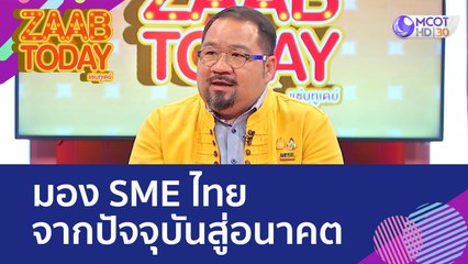 มอง SME ไทย จากปัจจุบันสู่อนาคต (17 ต.ค. 65) แซ่บทูเดย์