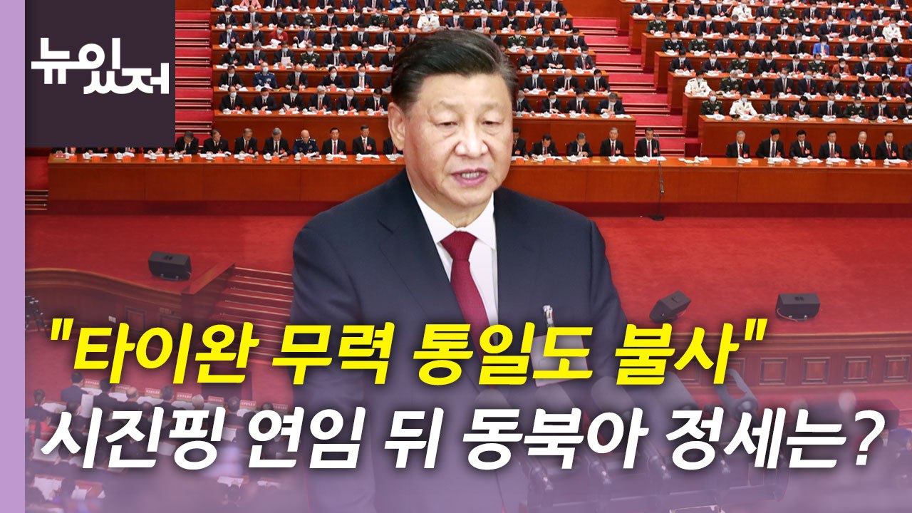 [뉴있저] 막 오른 중국 당 대회...시진핑 집권 3기 전망은? / YTN