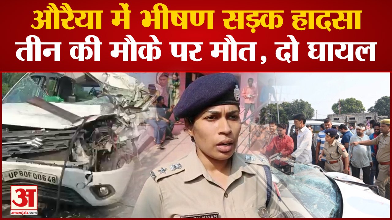 Auraiya Accident : तेज रफ्तार कार कंटेनर से टकराई, दंपती समेत तीन की मौत, दो घायल