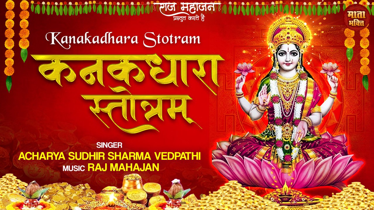 Kanakadhara Stotram | अपार धन-संपदा के लिए सुनने कनकधारा स्तोत्र | The Wealth Manifestation Mantra