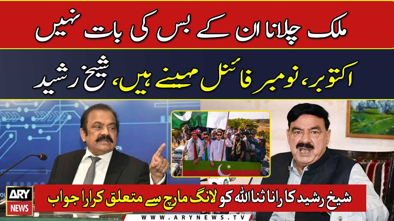 Mulk chalana inke buss ki baat nahi, Sheikh Rasheed ka Rana Sana ko jawab