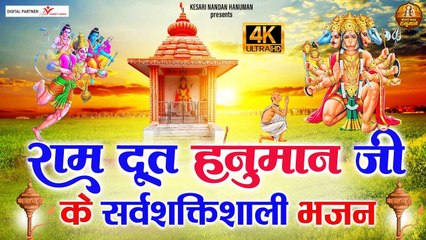 राम दूत हनुमान जी के सर्वशक्तिशाली भजन | Shree Bajrangbali Ji ke Bhajan | Hanuman Ji Songs ~ New Video -2022