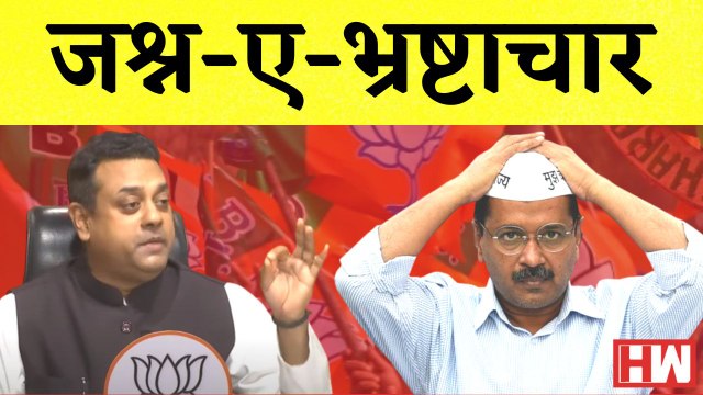 जश्न-ए-भ्रष्टाचार Sambit Patra का AAP पर वार I BJP I Arvind Kejriwal I Manish Sisodia