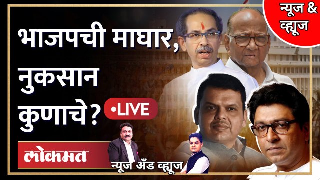 News & Views Live: अंधेरीमध्ये भाजप बॅकफूटवर का गेला? फायदा कुणाला तोटा कुणाचा?
