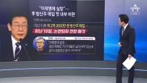 “지지자 널브러져 있는데”…이재명 주식 투자 저격한 野의원