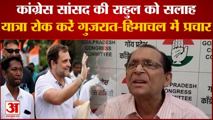 Congress MP Francisco ने दी Rahul को नसीहत कहा यात्रा छोड़ गुजरात-हिमाचल में करें प्रचार