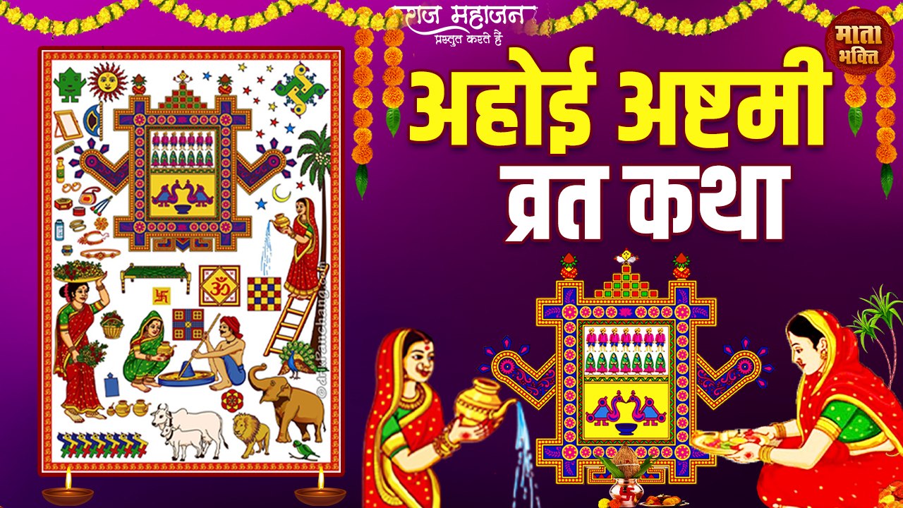 Ahoi Ashtami 2022 : Ahoi Ashtami Vrat Katha 2022 | अहोई अष्टमी की कथा | Ahoi Mata Ki Kahani