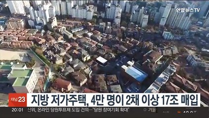 지방 저가주택, 4만 명이 2채 이상 17조 매입