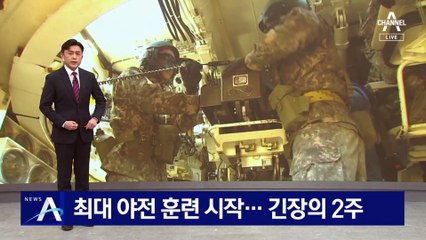 최대 규모 야전 훈련 시작…긴장의 2주