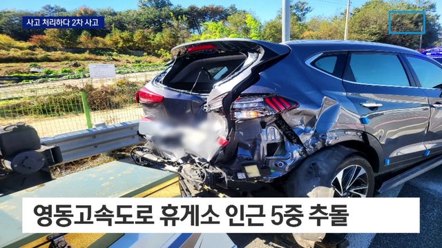 또 차에서 내려 사고처리하다…고속도로서 5중 추돌사고