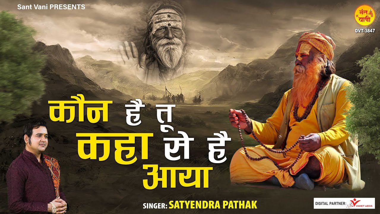 कौन है तू कहा से है आया | Kaun Hai Tu Kaha Se Hai Aaya | निर्गुण भजन | @Sant Vani- संत वाणी ~ Hindi Devotional bhajan - 2022