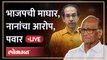 Sharad Pawar Live: भाजपच्या माघारीवर काय बोलले पवार? Sharad Pawar Vs Nana Patole | BJP