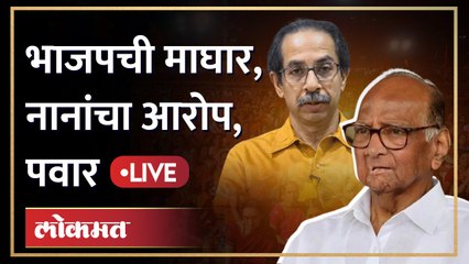 Sharad Pawar Live: भाजपच्या माघारीवर काय बोलले पवार? Sharad Pawar Vs Nana Patole | BJP