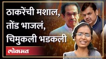 ठाकरे का डर... चिमुकलीचा संताप बघा.. Eknath shinde vs Uddhav Thackeray | Maharashtra politics