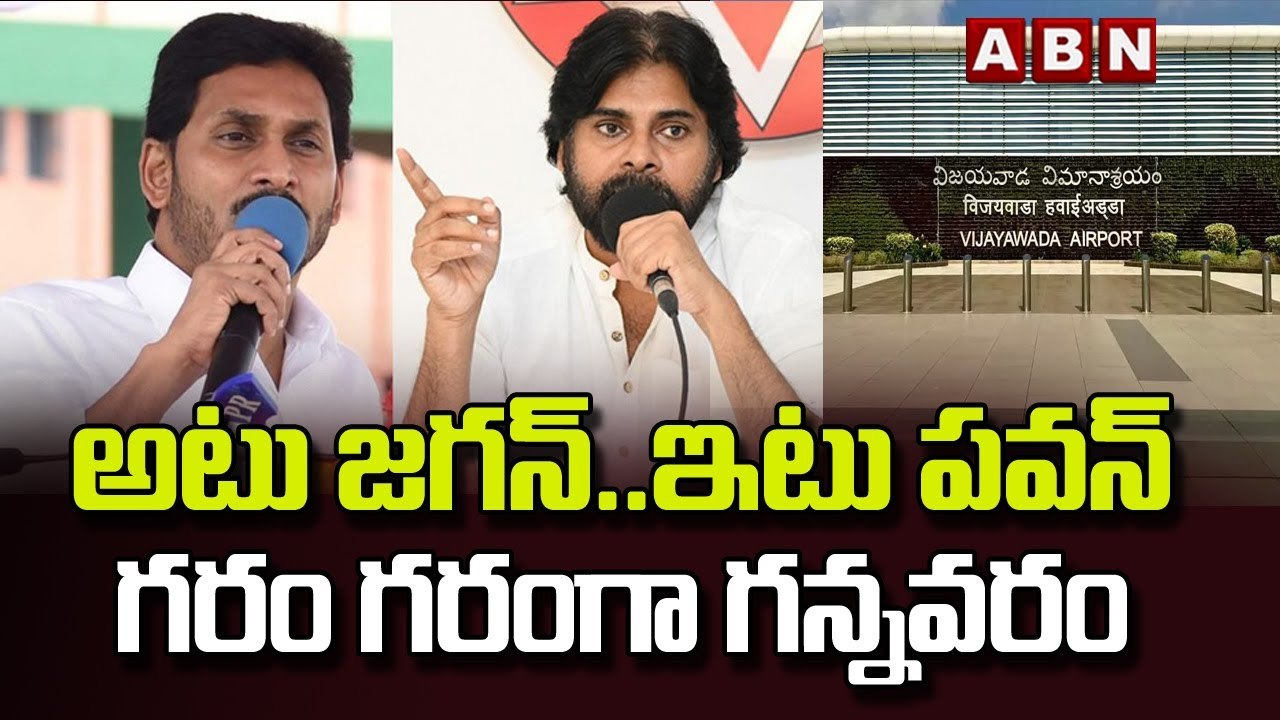 అటు జగన్ .. ఇటు పవన్ గరం గరంగా గన్నవరం ఎయిర్ పోర్టు || ABN Telugu