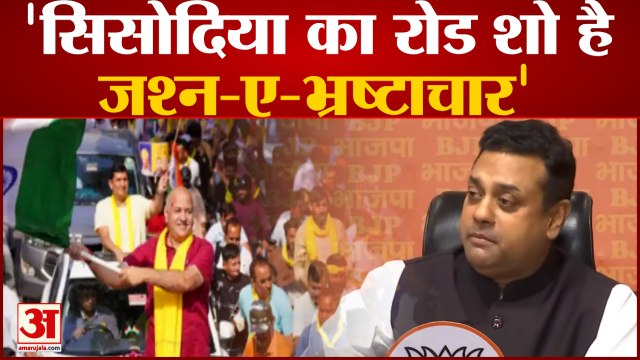 Delhi Excise Policy Scam: Sisodia के 'रोड शो' पर BJP का हमला, रोड शो को बताया 'जश्न-ए-भ्रष्टाचार'