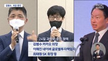 김범수 의장 국감 증인 채택‥여야 다시 법개정 추진