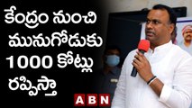 Komatireddy Raj Gopal Reddy: కేంద్రం నుంచి మునుగోడుకు 1000 కోట్లు రప్పిస్తా || ABN Telugu