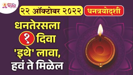 धनतेरसला दिवा कुठे लावल्यावर पाहिजे ते मिळेल? Dhanteras | Dhantrayodashi | Diwali 2022