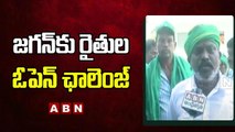 జగన్ కు రైతుల సవాల్ _ Amaravati Farmers Open Challenge To Jagan _ ABN Telugu