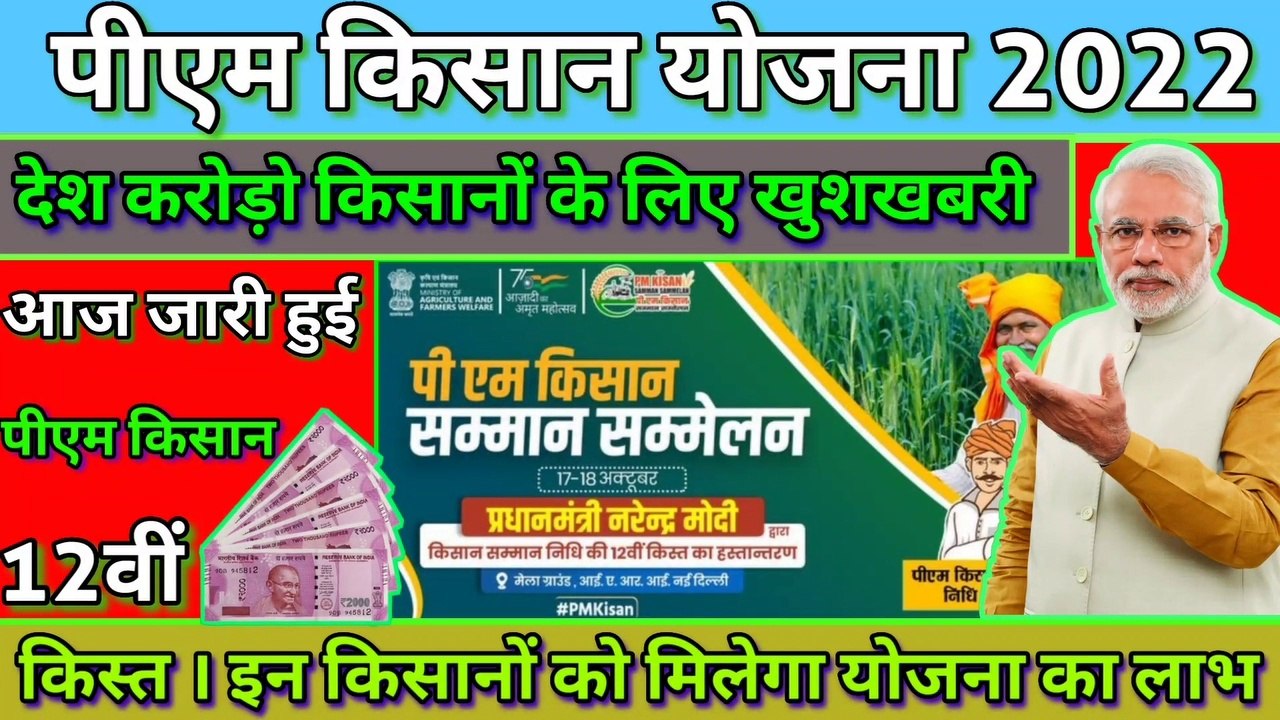 Pm kisan Yojana 2022। Pm kisan Yojana 12th installamant release today। Pm kisan Yojana new update। Pm kisan Yojana list