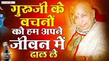 गुरु जी अमृतवाणी l GuruJi ke Vachno ko | Gurji Amritwani l गुरु जी के भजन | Jai Guruji ~ New Video - 2022 ~ Hindi Devotional Bhajan