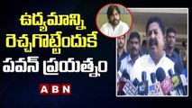 ఉద్యమాన్ని రెచ్చగొట్టేందుకే పవన్ ప్రయత్నం - మంత్రి కారుమూరి || ABN Telugu