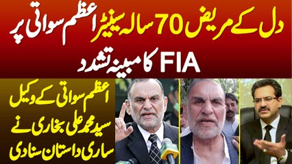 Heart Patient Azam Swati Pe FIA Ka Mobayyana Tashadud - Lawyer Syed Muhammad Ali Bukhari Interview