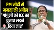 Mamata Banerjee ने की PM Modi से अपील, सौरव गांगुली को ICC का चुनाव लड़ने दिया जाए