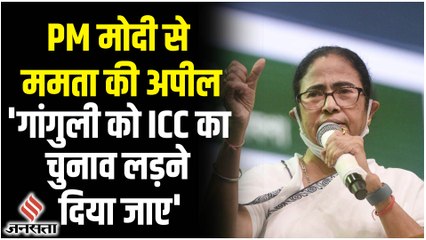 Mamata Banerjee ने की PM Modi से अपील, सौरव गांगुली को ICC का चुनाव लड़ने दिया जाए