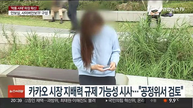 윤대통령, 카카오 사태에 국가가 필요한 대응 …사이버안보TF 구성