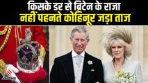 Queen Camilla नहीं पहनेंगी कोहिनूर जड़ा मुकूट, क्या भारत के चलते king charles iii ने लिया फैसला