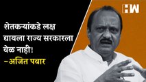 शेतकऱ्यांकडे लक्ष द्यायला राज्य सरकारला वेळ नाही!- Ajit Pawar| Sharad Pawar| Devendra Fadnavis| BJP