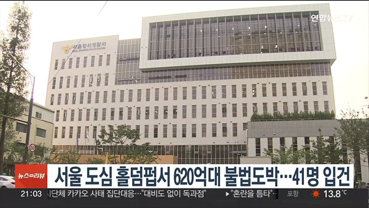 서울 도심 홀덤펍서 620억대 불법도박…41명 입건