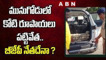 మునుగోడులో కోటి రూపాయలు పట్టివేత.. బీజేపీ నేతదేనా ? | Munugodu By Elections | ABN Telugu