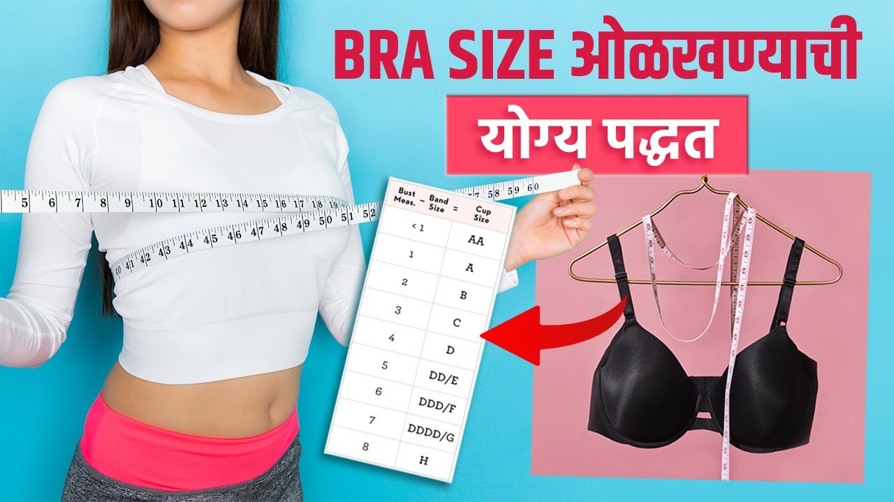 Bra Size कशी मोजायची? | How to measure your Bra Size correctly | Know Your Bra Size