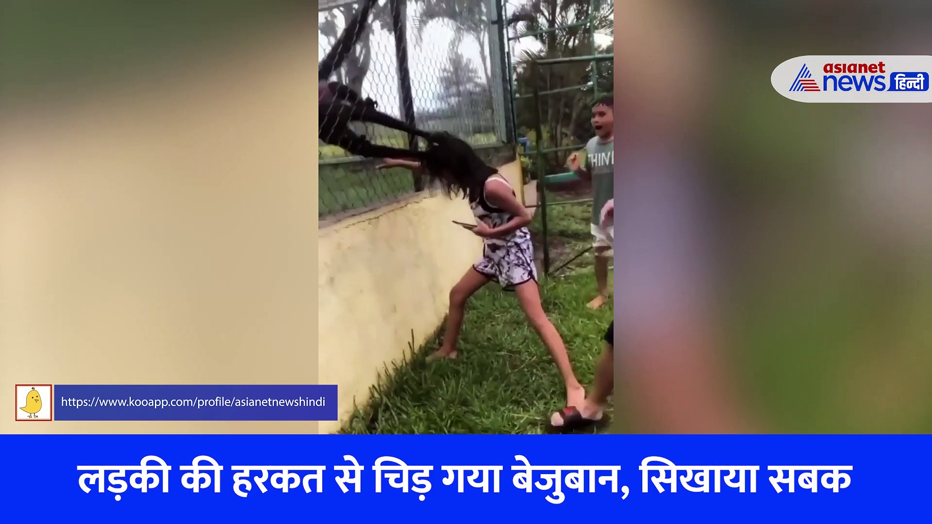 लड़की के मस्ती से चिढ़ गया बंदर, झपट्टा मारकर खींचे लिए बाल...देखें Video