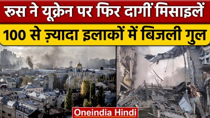 Télécharger la video: Russia Drone Attack On Ukraine : बौखलाए रूस ने यूक्रेन में किए बड़े हमले | वनइंडिया हिंदी |*News